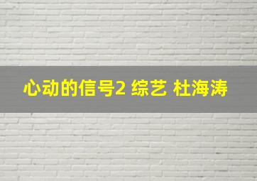 心动的信号2 综艺 杜海涛